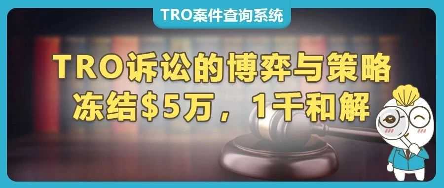 被冻5万美金，只需1000美金和解！TRO诉讼的博弈与策略【Jack Racks钥匙圈专利维权】