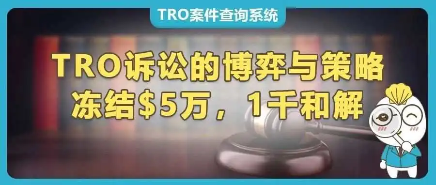 被冻5万美金,只需1000美金和解!TRO诉讼的博弈与策略【Jack Racks钥匙圈专利维权】