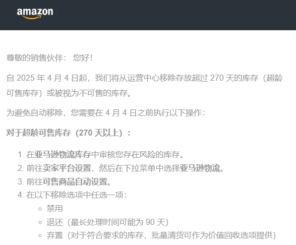 2025年4月4日起，亚马逊将从运营中心移除存放超过270天的库存？
