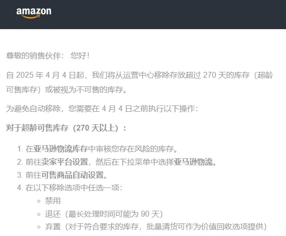 2025年4月4日起，亚马逊将从运营中心移除存放超过270天的库存？