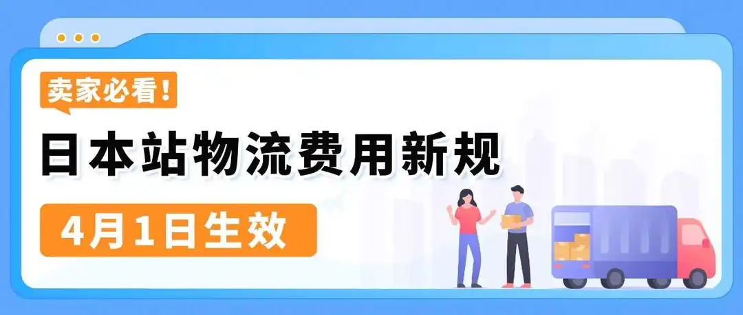 4/1生效!亚马逊日本站物流费用新规即将实施