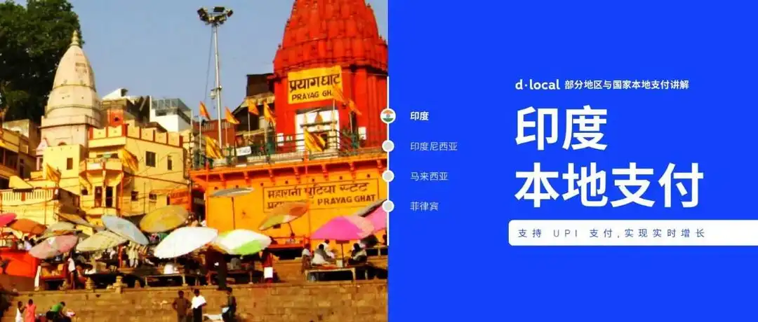 跨境支付 | 探索印度:本地支付的变革力量