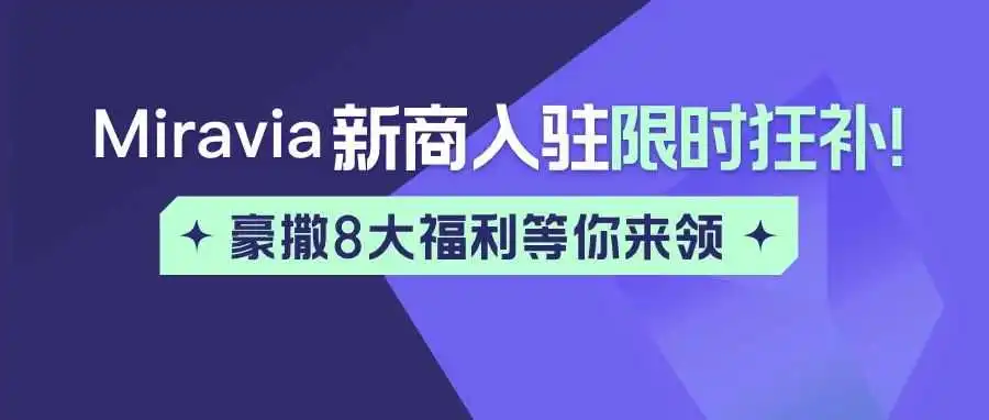 Miravia新商亿级补贴扶持计划来了！