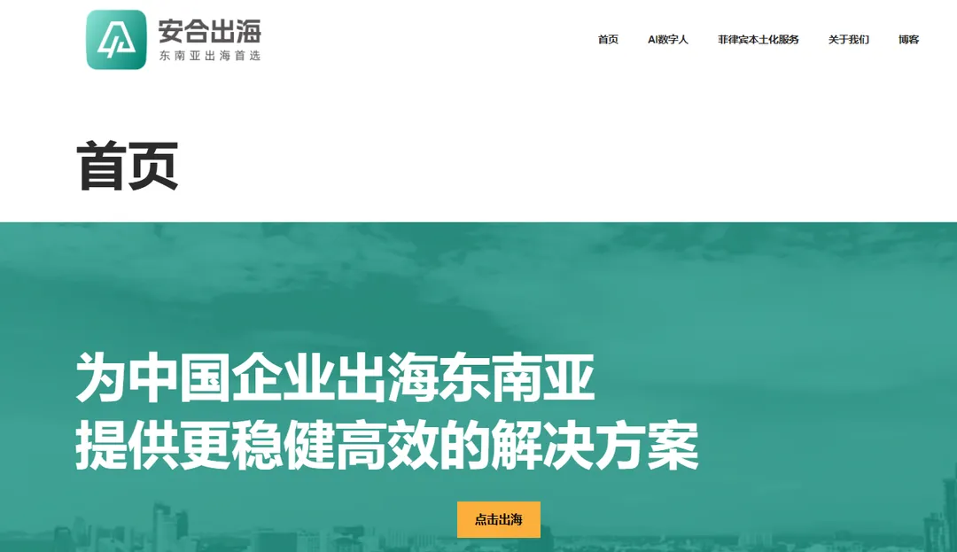 安合出海