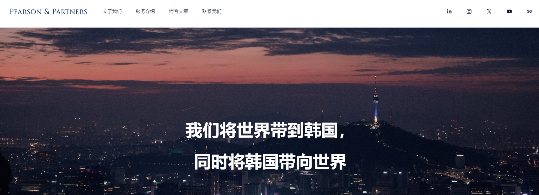 韩国皮尔逊合伙股份公司