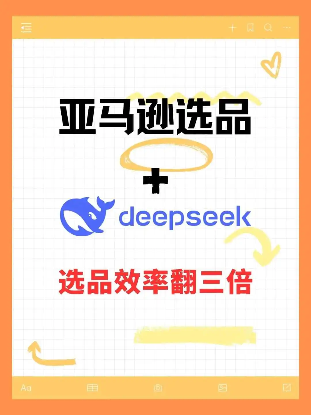 亚马逊用DeepSeek选品效率翻3倍！