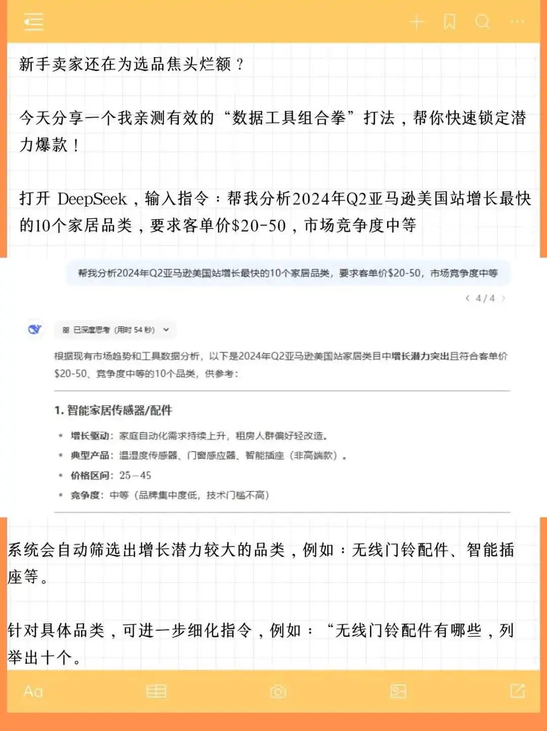 亚马逊用DeepSeek选品效率翻3倍！