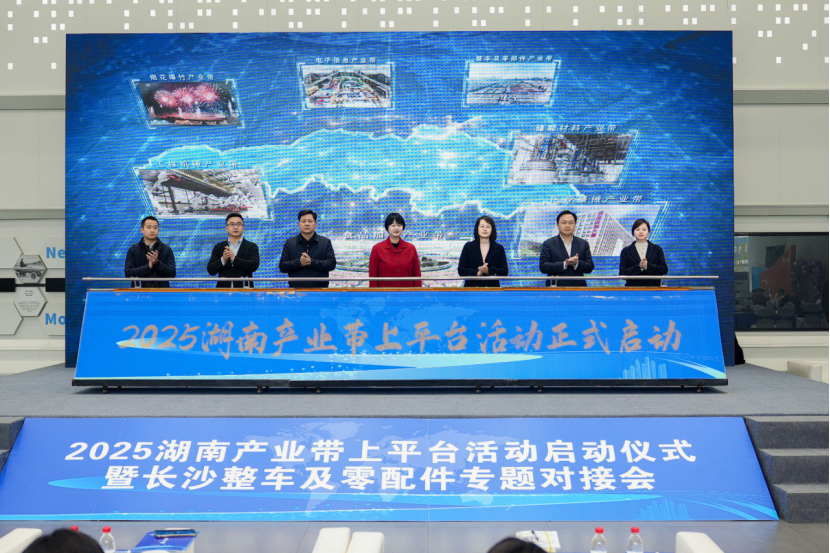 2025湖南产业带上平台活动启动 跨境电商赋能千亿产业带出海