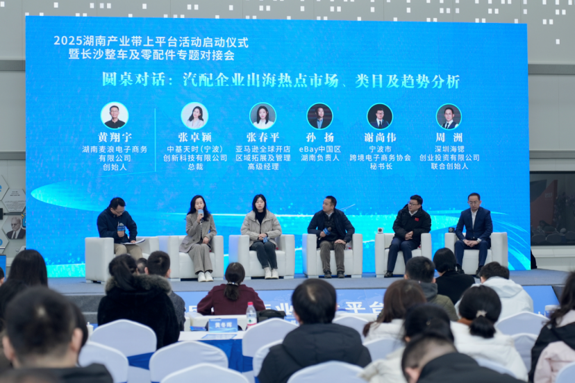 2025湖南产业带上平台活动启动 跨境电商赋能千亿产业带出海