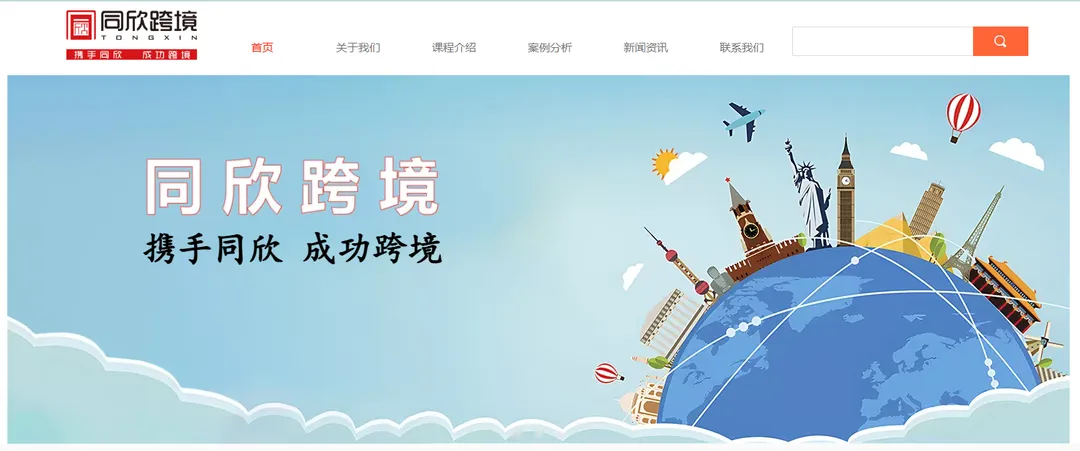 同欣跨境