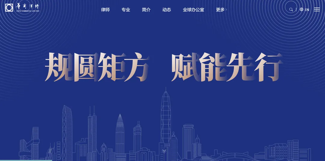 华商律师事务