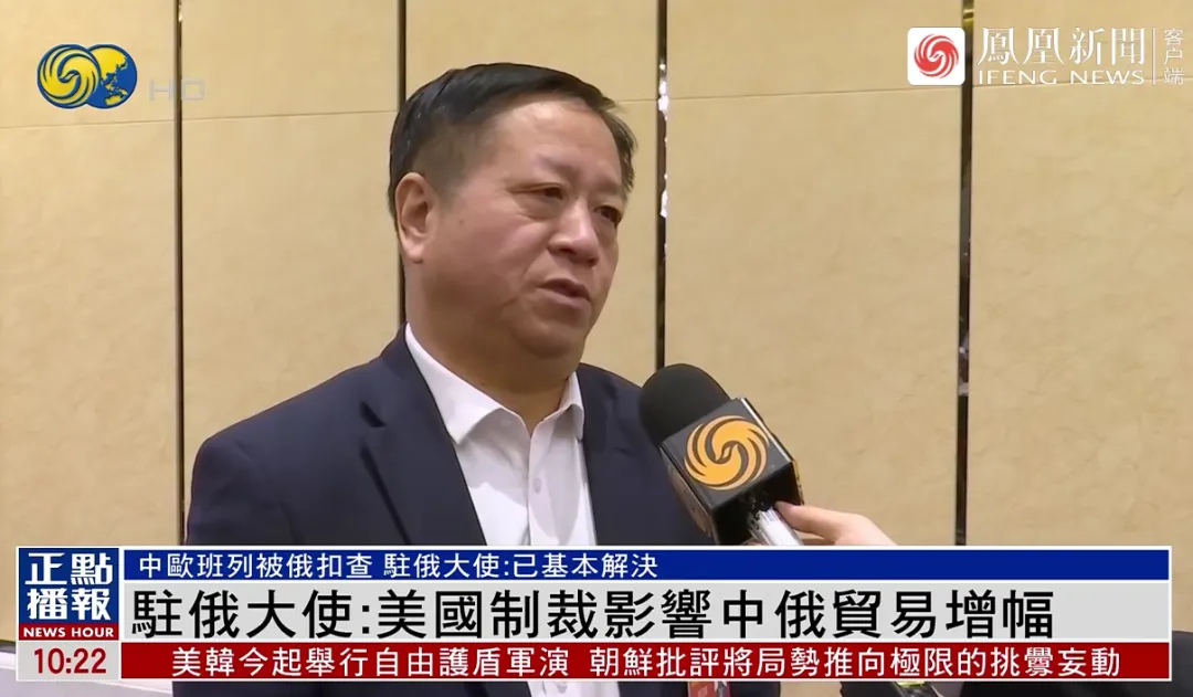 中欧班列被俄扣查？中国驻俄大使回应