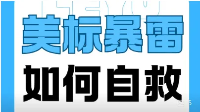 美标暴雷了怎么办？一定要学会自救！！！