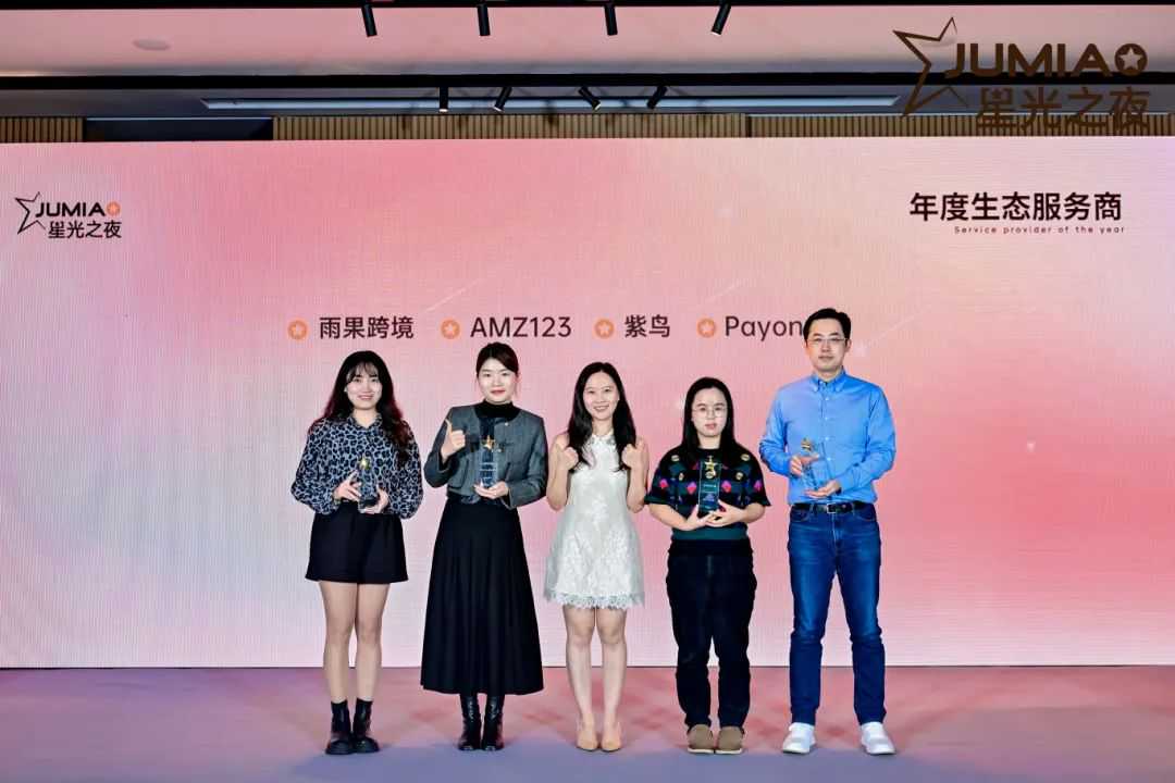 把握非洲市场新机遇，Jumia星光之夜晚宴圆满落幕！