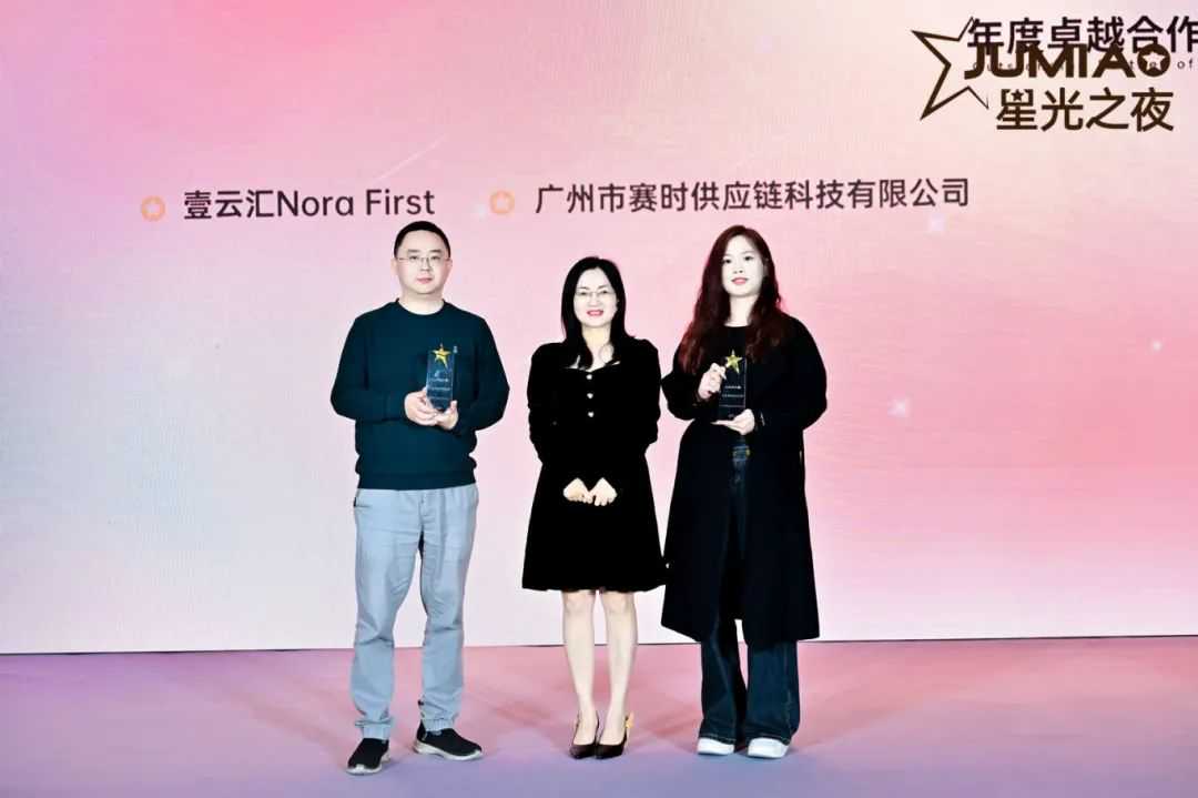 把握非洲市场新机遇，Jumia星光之夜晚宴圆满落幕！