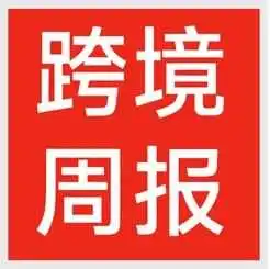 跨境电商周报：亚马逊供应链智能托管服务深化 TikTok Shop加速争夺“最后一片蓝海”……