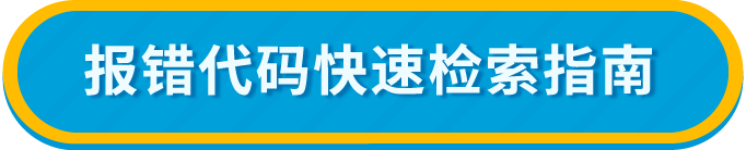 急急急!亚马逊Listing报错怎么办?(内附52组报错代码对照清单)