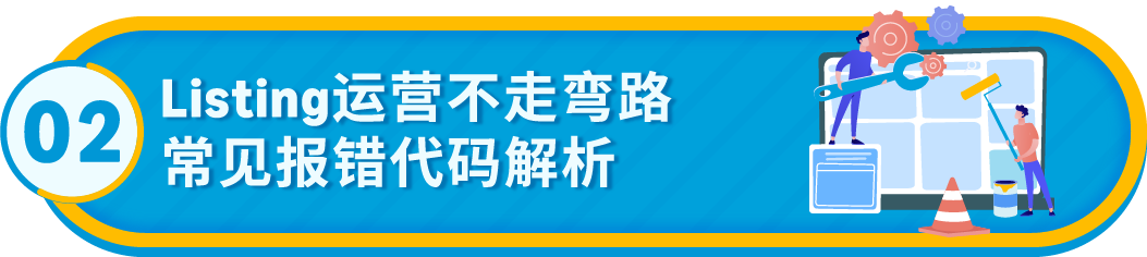 急急急!亚马逊Listing报错怎么办?(内附52组报错代码对照清单)