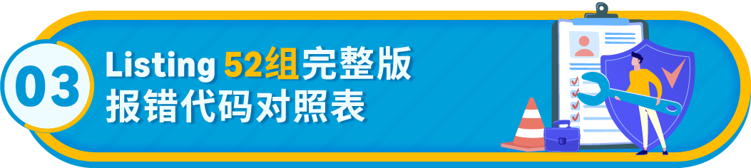 急急急!亚马逊Listing报错怎么办?(内附52组报错代码对照清单)
