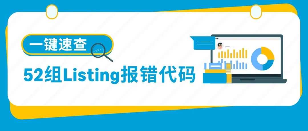 急急急！亚马逊Listing报错怎么办？（内附52组报错代码对照清单）