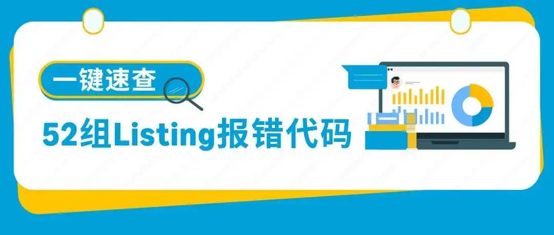 急急急!亚马逊Listing报错怎么办?(内附52组报错代码对照清单)