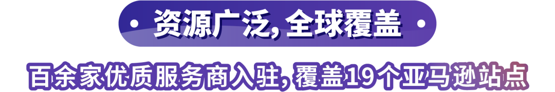 如何快、准、好地找到靠谱服务商？来试试亚马逊SPN服务商网络！