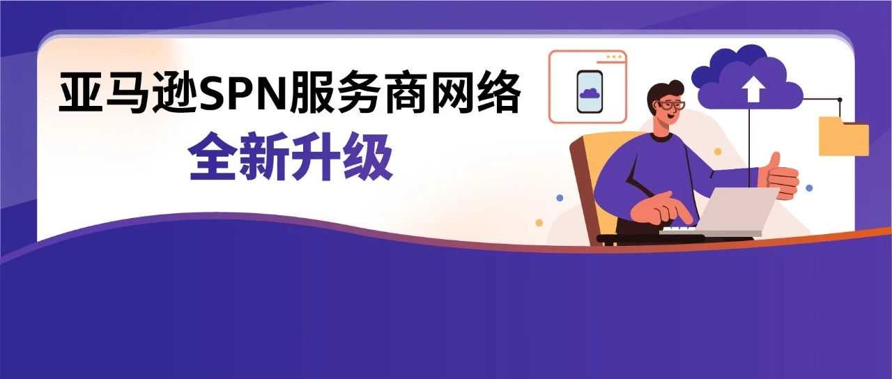 如何快、准、好地找到靠谱服务商？来试试亚马逊SPN服务商网络！