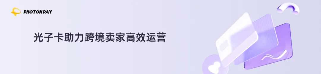 PhotonPay光子易「全球账户」升级！出海企业跨境收付更便捷！