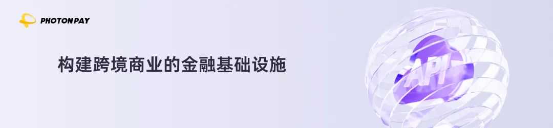 PhotonPay光子易「全球账户」升级！出海企业跨境收付更便捷！