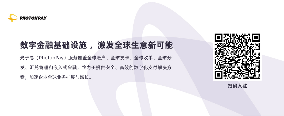 PhotonPay光子易「全球账户」升级！出海企业跨境收付更便捷！