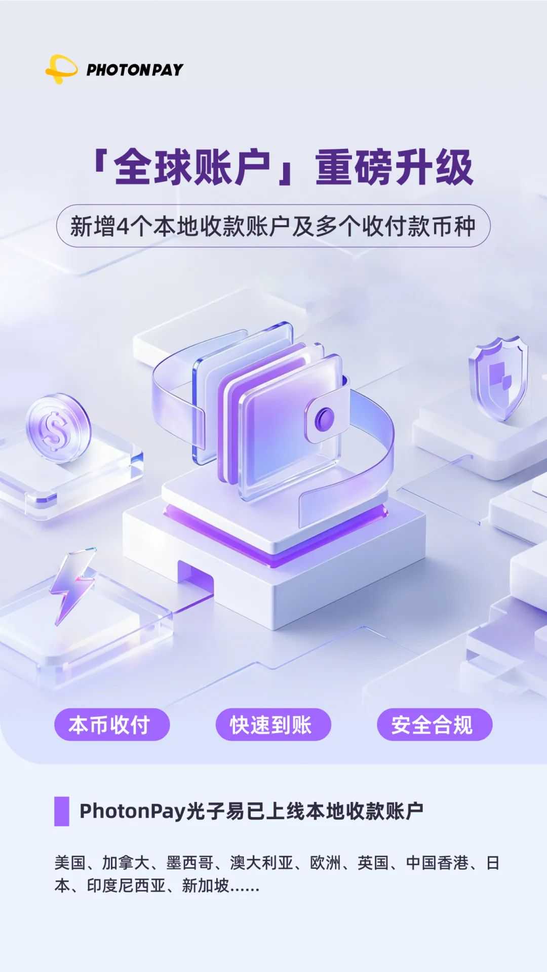 PhotonPay光子易「全球账户」升级！出海企业跨境收付更便捷！