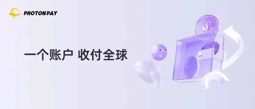 PhotonPay光子易「全球账户」升级!出海企业跨境收付更便捷!