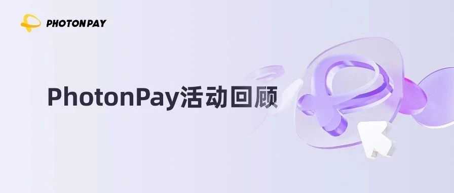 PhotonPay光子易精彩亮相第十八届中国零售商大会
