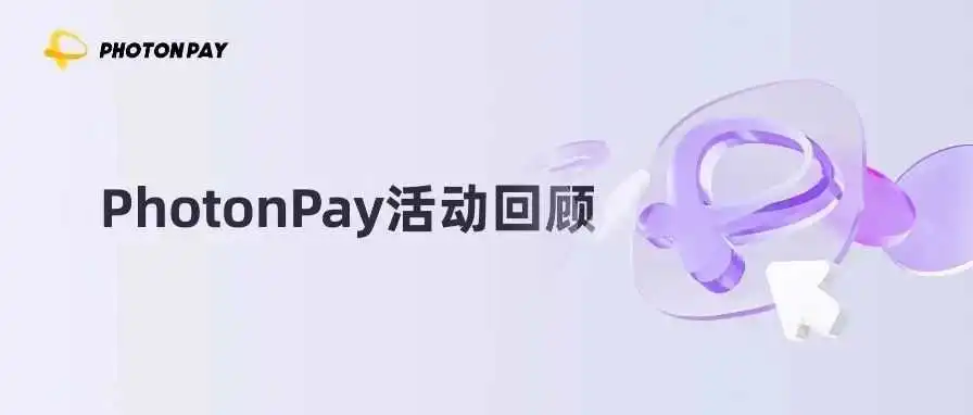 PhotonPay光子易精彩亮相第十八届中国零售商大会