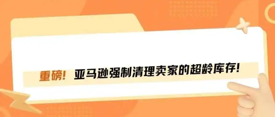 4月4日前卖家必须清理超龄库存，不然亚马逊强制清理！