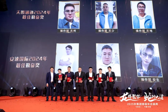 安速国际丨2025首届年会圆满落幕