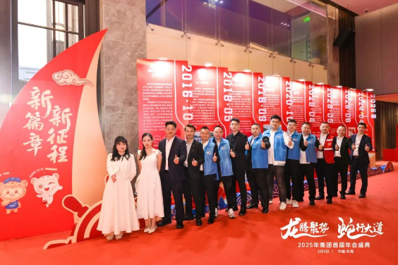 安速国际丨2025首届年会圆满落幕