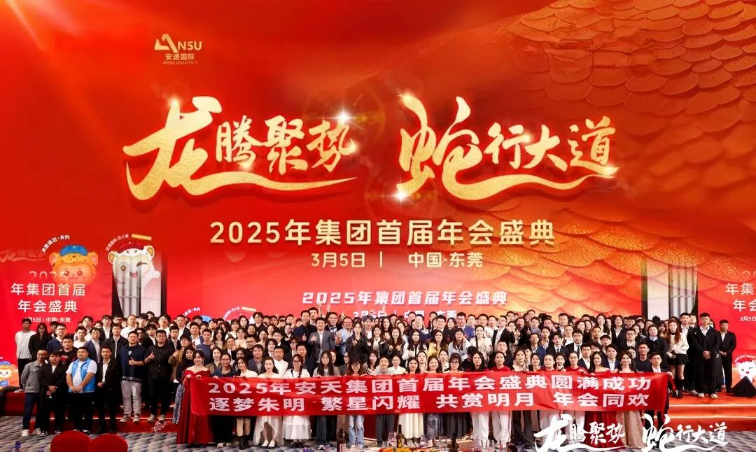 安速国际丨2025首届年会圆满落幕