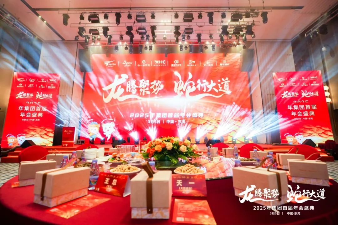 安速国际丨2025首届年会圆满落幕