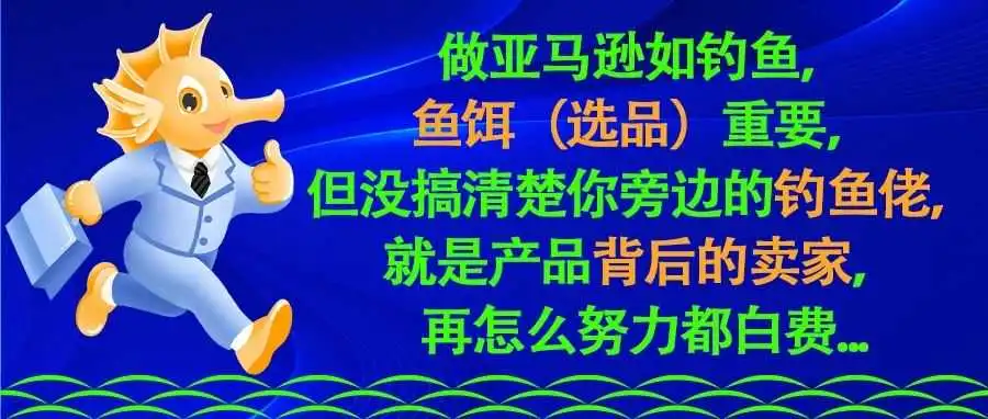 做亚马逊如钓鱼,鱼饵(选品)重要,但没搞清楚你旁边的钓鱼佬,就是选品背后的卖家,再怎么努力都白费...