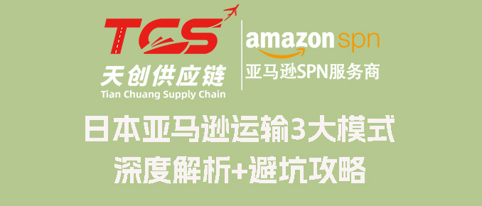 日本亚马逊运输终极指南｜3大模式深度解析+避坑攻略