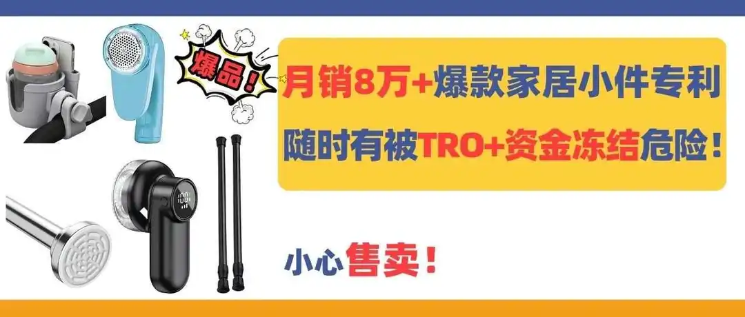 月销8万+爆款家居小件专利极多!随时有被TRO+资金冻结危险!