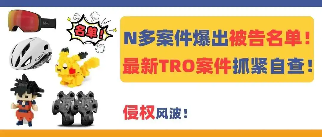 TRO案件爆出被告名单!8大最新案件自查,小心被卷入侵权风波!