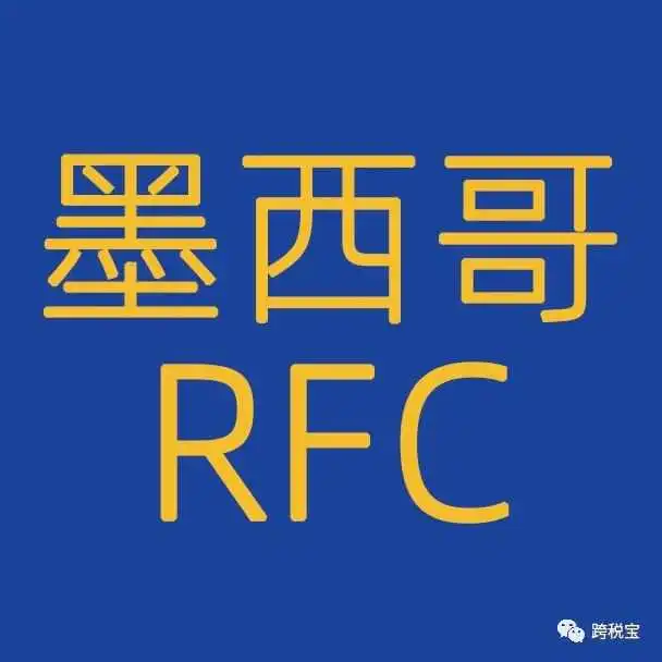【政策】墨西哥RFC代扣代缴延期至2025年1月1日！