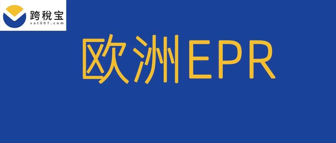 【干货】波兰EPR法规大揭秘！