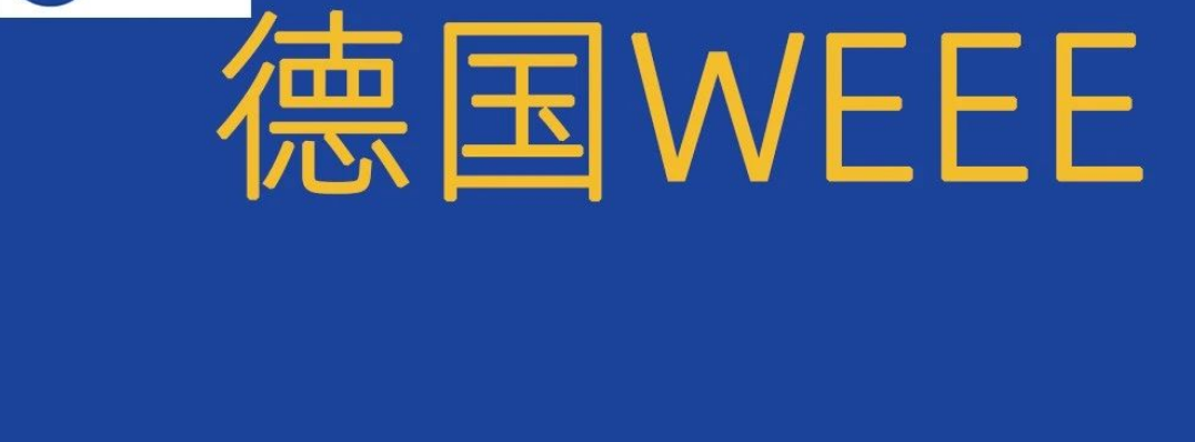 【干货】德国WEEE号码被误判了，可以怎么样申诉？