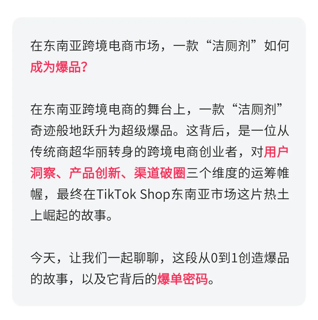 一款马桶清洁剂单月狂销数万瓶，原因竟藏在TikTok Shop爆单密码里