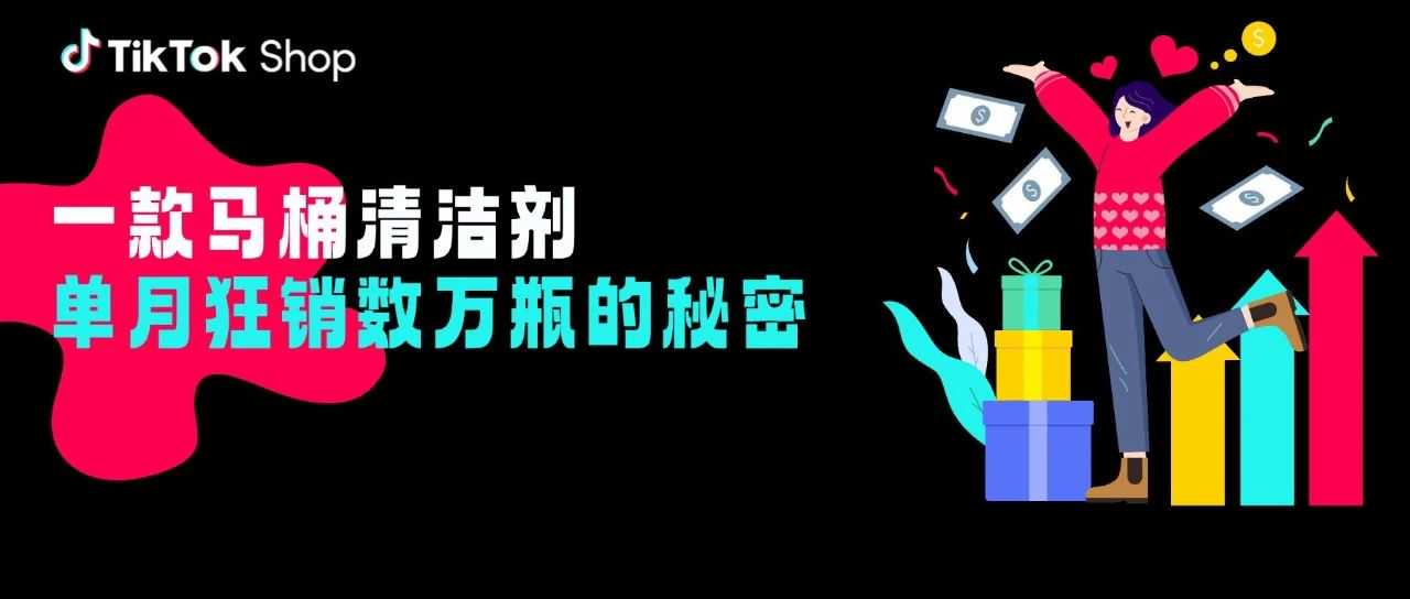 一款马桶清洁剂单月狂销数万瓶，原因竟藏在TikTok Shop爆单密码里