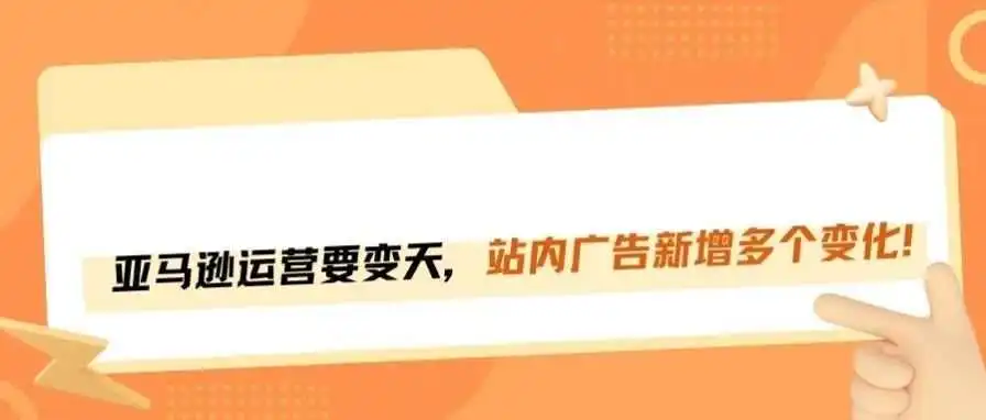 亚马逊广告大升级！这些新变化，卖家一定要知道！