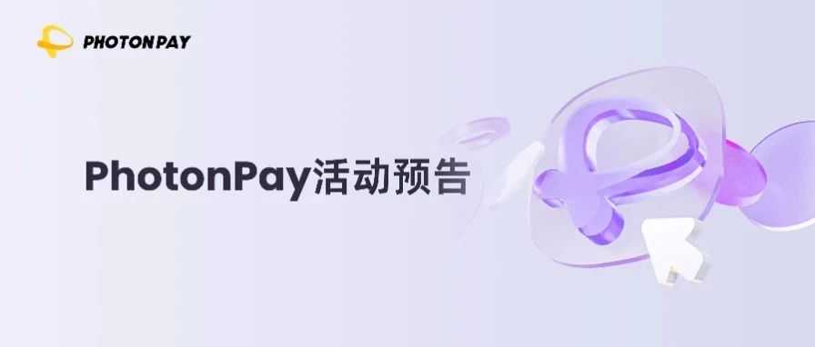 PhotonPay光子易即将亮相第五届跨交会！跨境支付方案助力卖家收付无忧